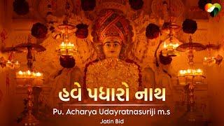 Have padharo nath | Pu.Acharya Udayratna Suriji M.s. - Topic @HridayParivartan | jatin bid