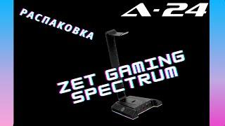 РАСПАКОВКА Подставка для наушников ZET GAMING Spectrum