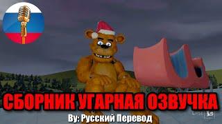 Новогодний сборник с Аниматрониками! / FNAF Animation Угарная озвучка