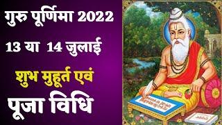 2022 गुरु पूर्णिमा कब है | जानिए दिनांक ,शुभ मुहूर्त व पूजा विधि | Guru Purnima Kab Hai