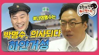 [1月의 무도] 박명수가 진료를 본다면? 박명수의 하얀거성! "타인의 삶 특집" infinite challenge