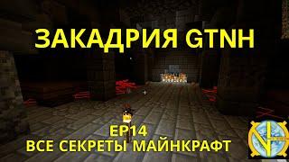 Закадрия GTNH - все секреты майнкрафт. Ep14