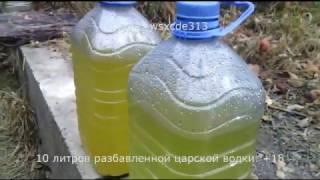 10 литров разбавленной царской водки.