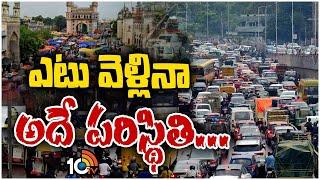 హైదరాబాద్‌లో ఎటు చూసినా ట్రాఫిక్‌ జామ్‌ | Heavy Traffic Jam In Hyderabad | 10TV Digital