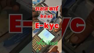 राशन कार्ड e-KYC कैसे करे । सभी को करना जरुरी Ration kyc #rationcard #rationekyc