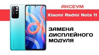 Замена экрана на Xiaomi Redmi Note 11