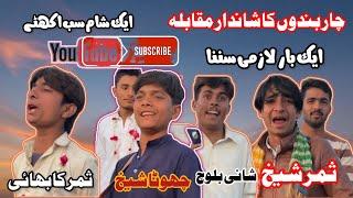 New Tappay Mahiye 2023 Samer Sheikh Vs Shani Baloch Vs Samer Sheikh Brother Vs Chutta Sheikh