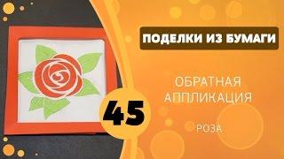 Поделки из бумаги 45 - Роза в рамочке. Обратная аппликация