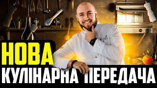 НОВА КУЛІНАРНА ПЕРЕДАЧА | КУЛІНАРНЕ, ІНТЕЛЕКТУАЛЬНЕ, РОЗВАЖАЛЬНЕ ШОУ