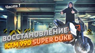 Восстановление KTM 990 SUPER DUKE R (часть 1)