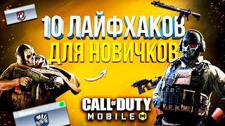 НАСТРОЙКИ и СЕКРЕТЫ ДЛЯ НОВИЧКОВ CALL OF DUTY MOBILE 