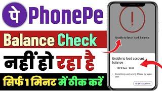 Phonepe me balance check nahi ho raha hai|Phonepe me balance check nahi ho raha hai technical issues