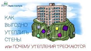 Утепление фасада в Киеве. Пора готовиться к зиме.Рисованное видео .doodle video