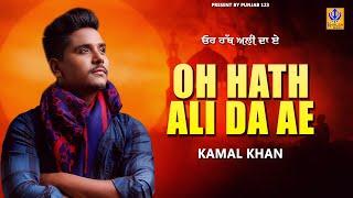 Oh Hath Ali Da Ae | Kamal Khan | New Song 2023 | Punjab 123