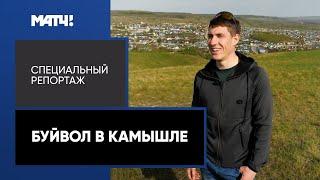 «Буйвол в Камышле». Специальный репортаж об Эдуарде Латыпове