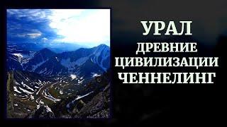 ЧЕННЕЛИНГ | УРАЛ. ДРЕВНИЕ ЦИВИЛИЗАЦИИ