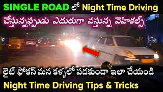 నైట్ Time కార్ Driving టిప్స్ | Single Road Car Driving | Single Road Car Driving Tips in Telugu