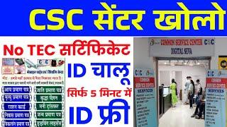 CSC सेंटर खोलो ~ बीना TEC Certificate के | CSC ID kaise le | CSC ID Without TEC Certificate