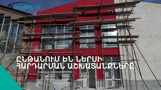 Ալավերդու Համար 12 դպրոցի մարզադահլիճի վերակառուցումն ավարտական փուլում է