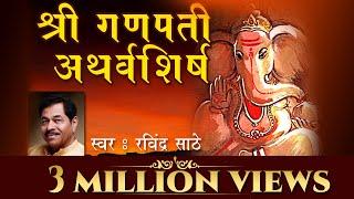 Shri Ganpati Atharvashirsha | Ravindra Sathe | Lyrical | Sagarika Bhakti