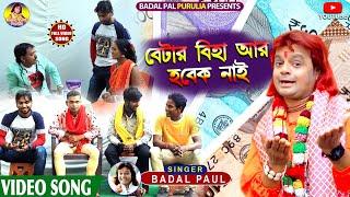 বেটার   বিহা আর হবেক নাই||NEW PURULIA SONG BADAL PAL 2021 একটি সমাজ সচেতনার গান||BADAL PAUL SINGER