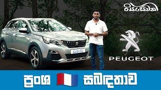 Peugeot 3008, the French Connection! - Vehicle Reviews with Riyasewana