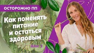 Здоровое питание — как норма жизни. С чего начать переход на правильное питание. Часть 1