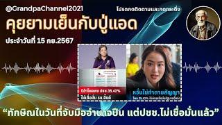 คุยยามเย็นกับปู่แอด 15-09 (Sub Thai-Eng): "วันที่ทักษิณมีอำนาจล้นฟ้า ล้นแผ่นดิน แต่ไร้ประชาชน"