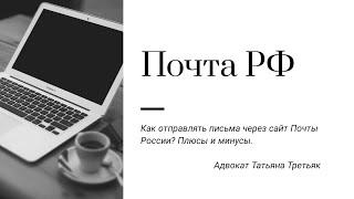 Как отправить письмо через сайт Почты России