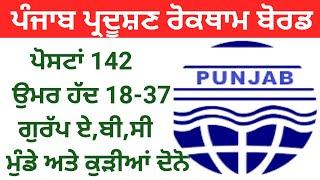 Punjab Pollution Control Board Recruitment 2022,ਪੰਜਾਬ ਪ੍ਰਦੂਸ਼ਣ ਰੋਕਥਾਮ ਬੋਰਡ ਭਰਤੀ 2022,