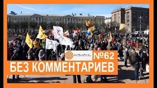 #Activatica.org Хроника протеста. Без комментариев №62