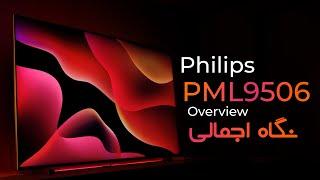 Philips PML9506 overview |  ( اختصاصی ) معرفی تلویزیون قدرتمند فیلیپس