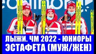 ЧМ 2022 по лыжным гонкам среди молодежи и юниоров. Эстафета (юноши, девушки). Сборная России м/ж.