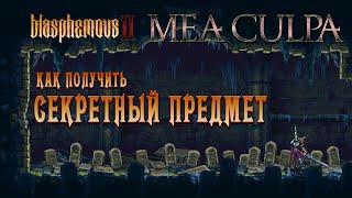 Таинственный секрет DLC Mea Culpa // Blasphemous 2 золотой флакон