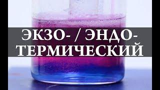 ЭКЗО- и ЭНДО- термические реакции. Химия – Просто