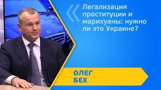 Легализация проституции и марихуаны: нужно ли это Украине?