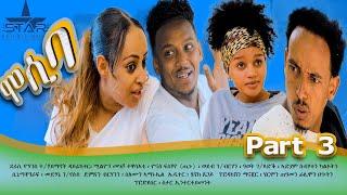 New eritrean sitcom  2021/Mosiba  part 3 // ሞሲባ  ተከታታሊት ሲቲኮም 3ክፋል