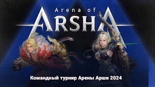 Командный турнир Арены Арши! / 2024 Arena of Arsha for RU-speaking region/러시아어 권역 모험가님들의 2024 아르샤의 창