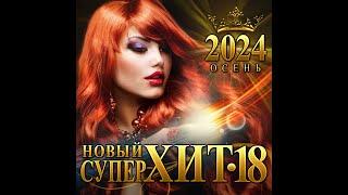 Сборник "Новый Супер Хит - 18 Осень/2024"