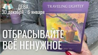 ДЕВА : Отбрасывайте всё ненужное! | Неделя 30 декабря - 6 января 2025 таро прогноз