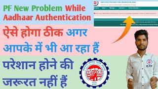 EPFO New Problem While Aadhaar Authentication Service is Temporary Unavailable ll EPFO New Error.