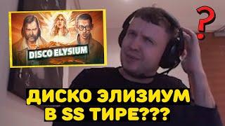 Может ли "Диско элизиум" попасть в SS тир(самый лучший)?