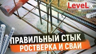 Правильный стык сваи и ростверка