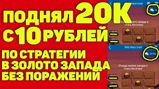 ПОДНЯЛ 20К С 10 РУБЛЕЙ СТРАТЕГИИ В ЗОЛОТО ЗАПАДА 1ХBET BETWINNER