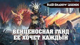 RAID Shadow legends - Венценосная ГАЙД ее хочет каждый // Skullcrown