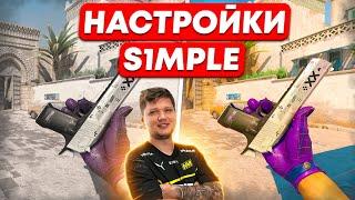 ЛУЧШИЕ НАСТРОЙКИ CS 2 ОТ S1MPLE ! ОПТИМИЗАЦИЯ КС 2 - НАСТРОЙКА ГРАФИКИ И ФПС В КС 2