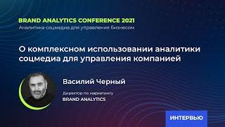 Василий Черный, Brand Analytics: об использовании аналитики соцмедиа для управления компанией