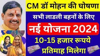 CM डॉ मोहन यादव  (नई योजना) लाडली बहनों को 10-15 हजार मिलेगे | Ladli Behna New Update | MP News