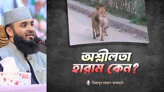 আল্লাহ তাআলা কেন অশ্লীলতাকে হারাম করেছেন?