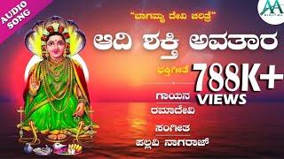 ಆದಿ ಶಕ್ತಿ ಅವತಾರ | Adi Shakti Avathara | Ramadevi | Pallavi Nagaraj | AA Digital